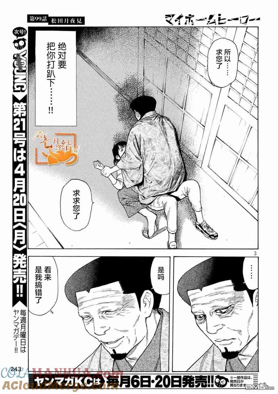 第99话松田月夜见-MY HOME HERO-山川直辉 朝基まさし（第3张）