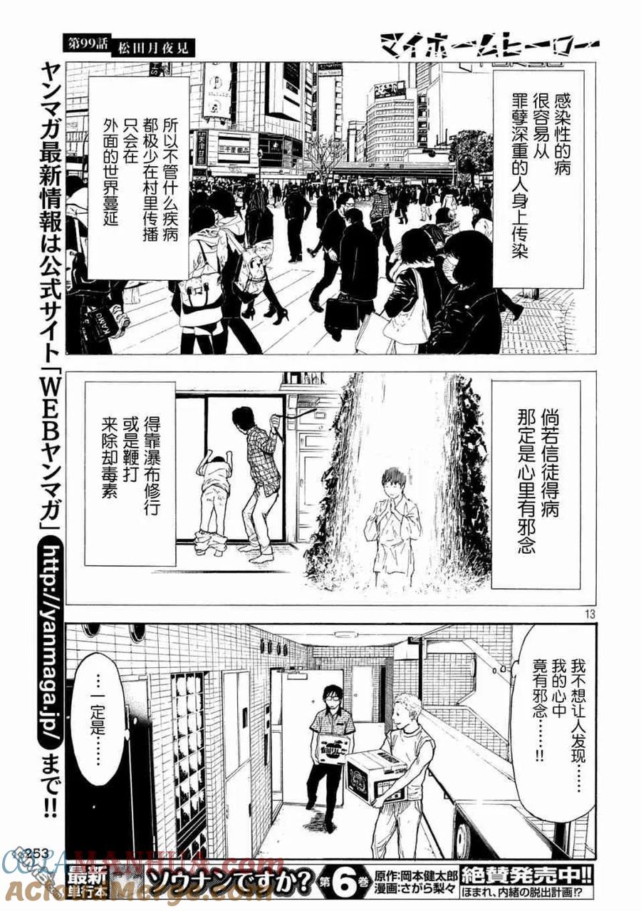 第99话松田月夜见-MY HOME HERO-山川直辉 朝基まさし（第13张）