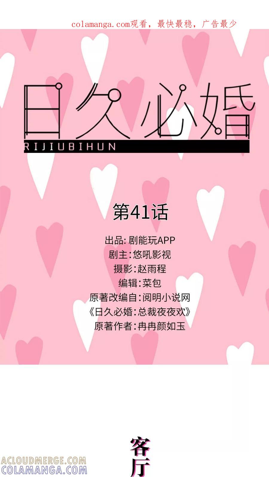 第41话-日久必婚-剧能玩（第1张）