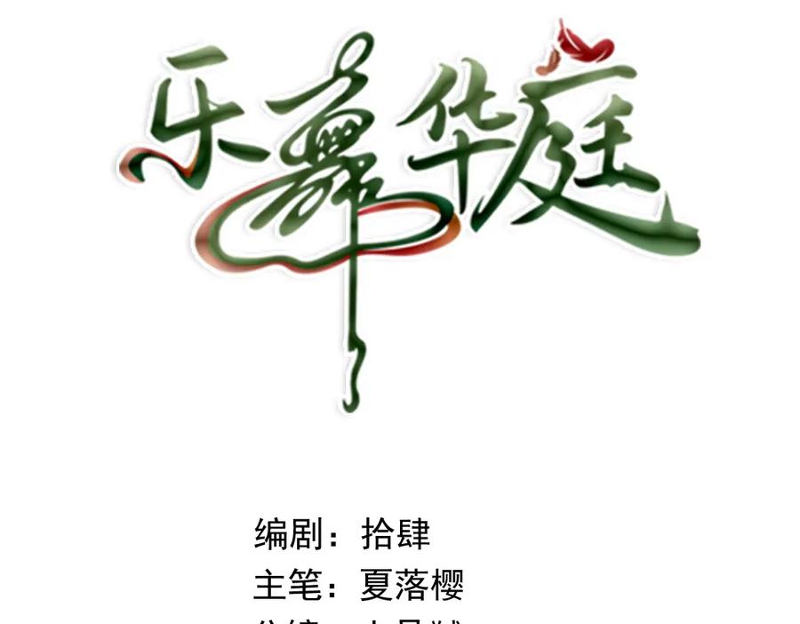 第三话-乐舞华庭-翻翻动漫（第3张）