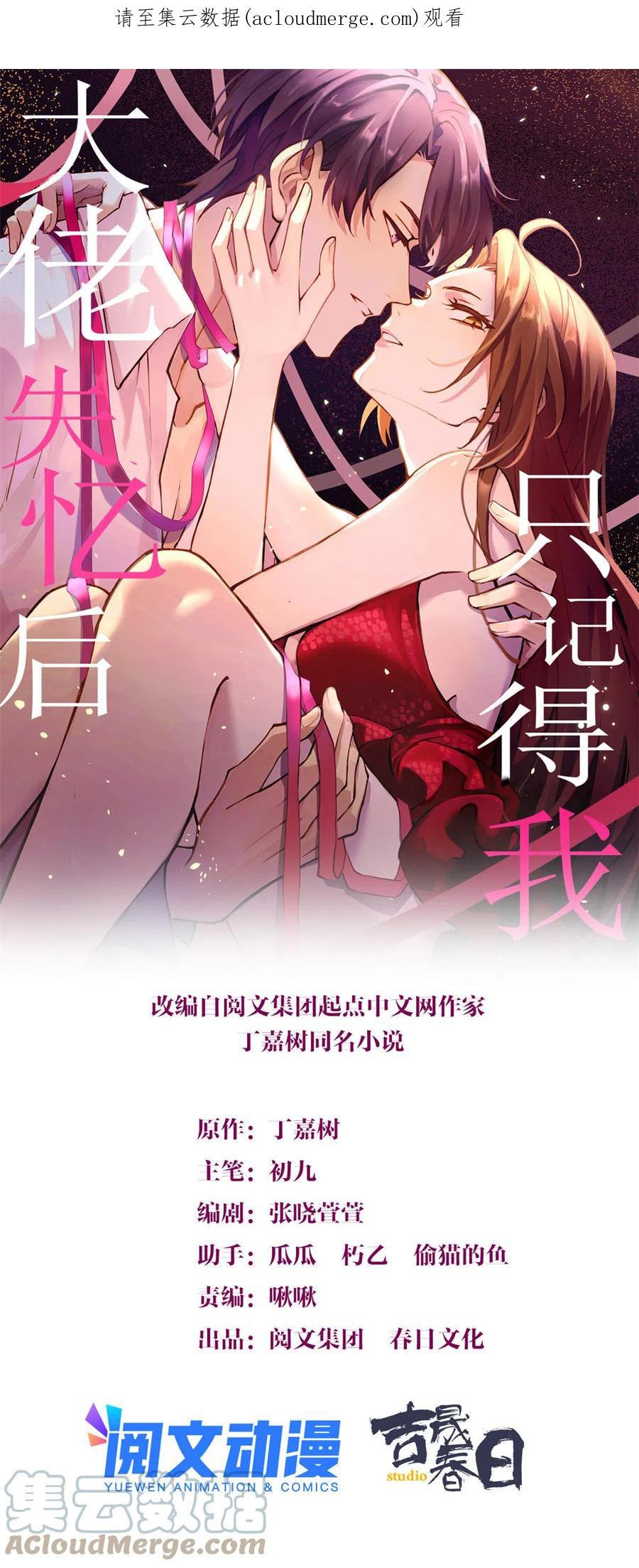 第114话傅南礼，救我！-大佬失忆后只记得我-春日文化（第1张）
