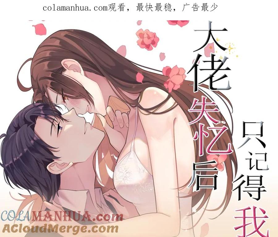 《大佬失忆后只记得我》视频漫剧上线！-大佬失忆后只记得我-春日文化（第1张）
