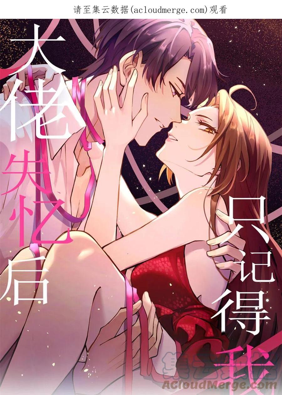 第140话新总裁登场-大佬失忆后只记得我-春日文化（第1张）