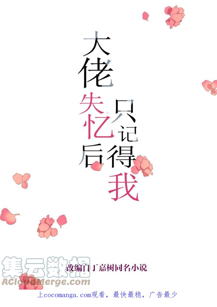 第144话打脸谢菲！-大佬失忆后只记得我-春日文化（第1张）