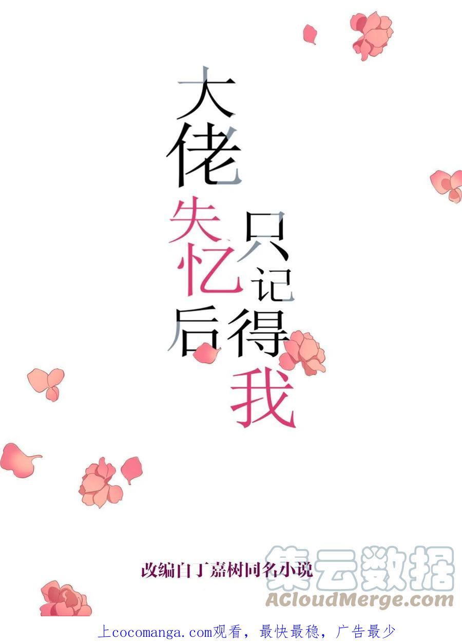 第145话乔乔被威胁了！-大佬失忆后只记得我-春日文化（第1张）