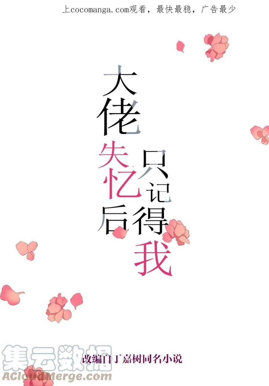 第147话是修罗场吗？-大佬失忆后只记得我-春日文化（第1张）