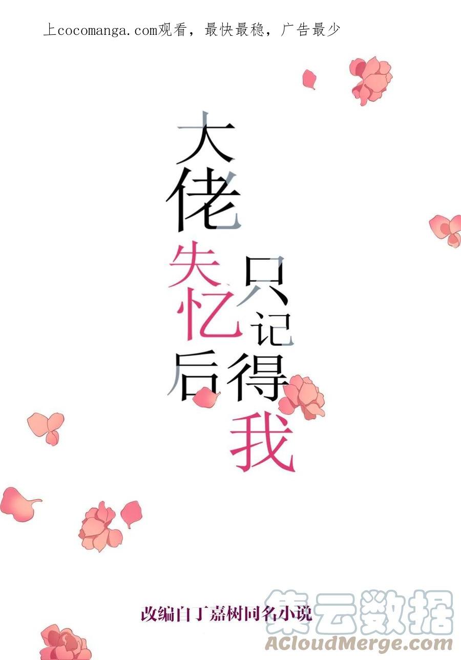 第148话刁难乔乔-大佬失忆后只记得我-春日文化（第1张）