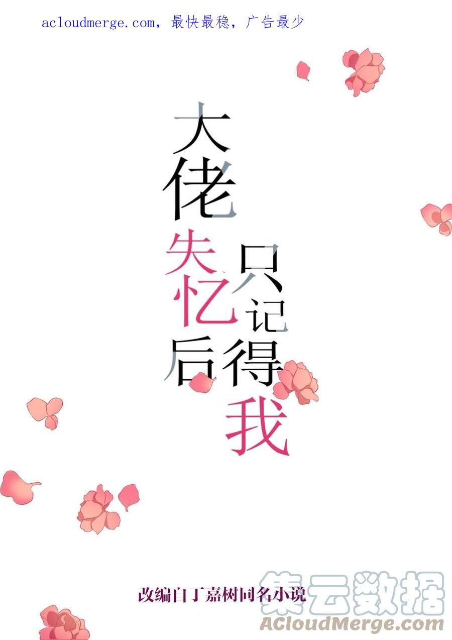 第150话乔乔逆风翻盘-大佬失忆后只记得我-春日文化（第1张）