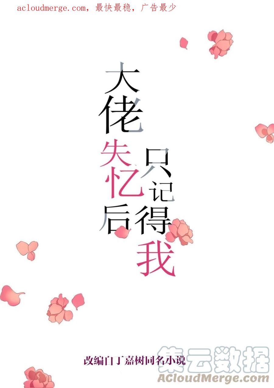 第151话算计温乔-大佬失忆后只记得我-春日文化（第1张）