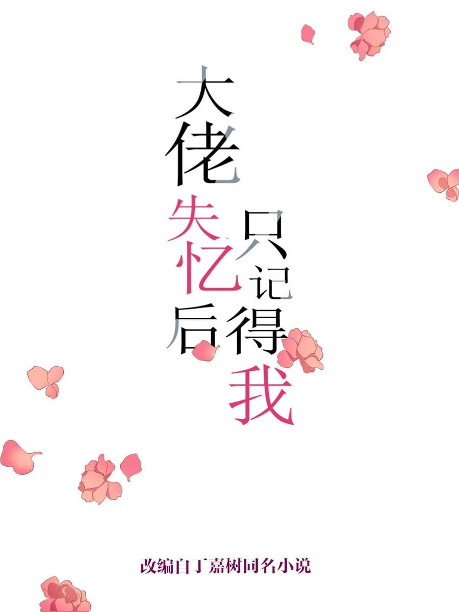 第152话傅南礼的威胁-大佬失忆后只记得我-春日文化（第2张）