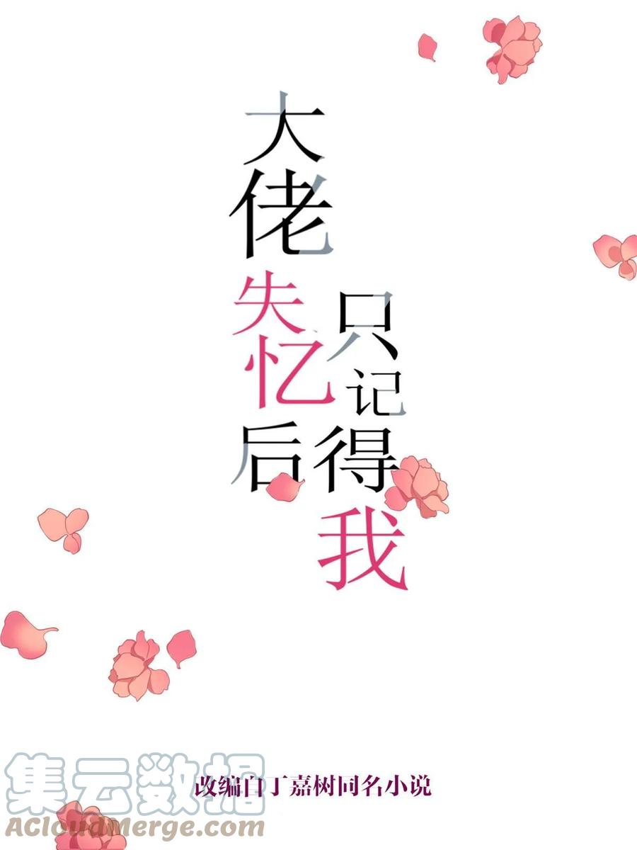 第159话拿回男一号！-大佬失忆后只记得我-春日文化（第1张）