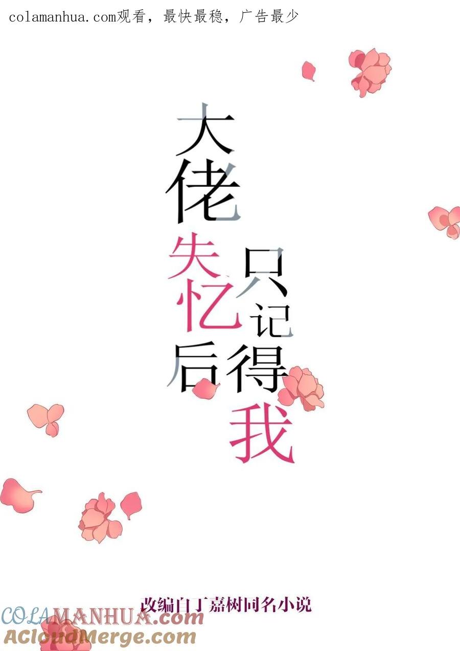 第164话鞠个躬道歉吧-大佬失忆后只记得我-春日文化（第1张）