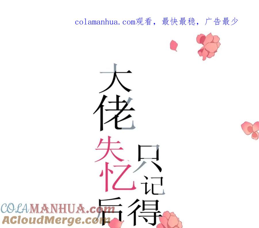 第165话他心里没我-大佬失忆后只记得我-春日文化（第1张）