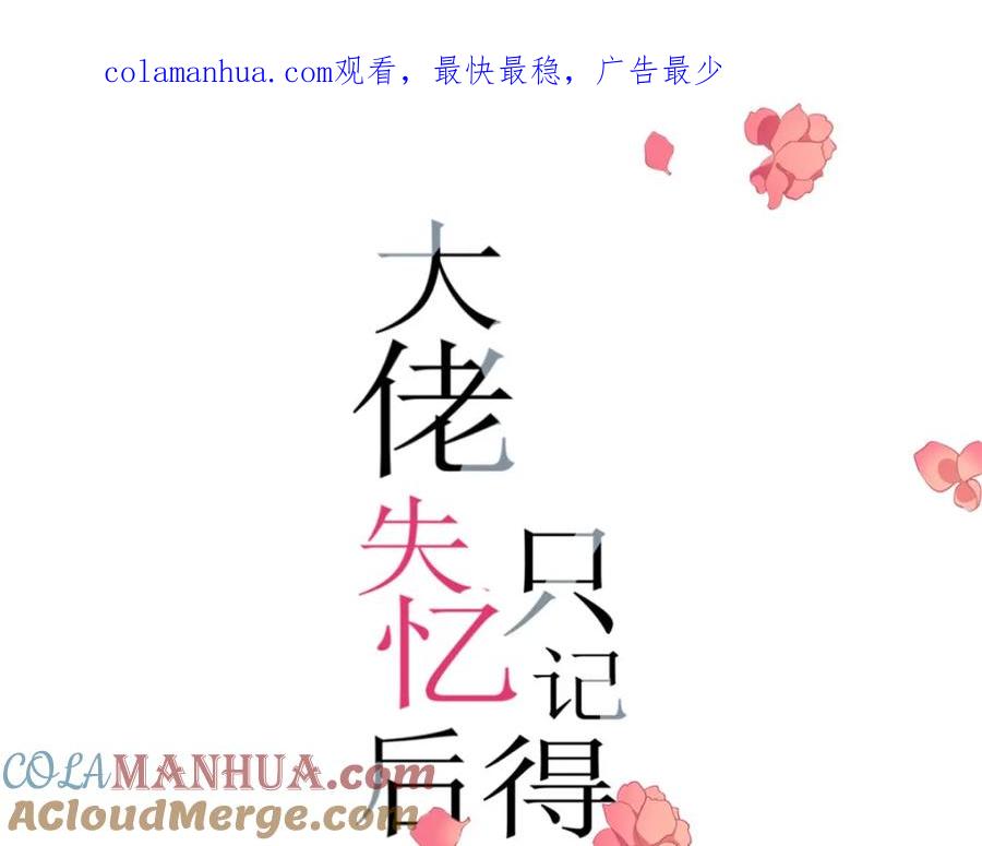 第167话乔乔，不要点火~-大佬失忆后只记得我-春日文化（第1张）