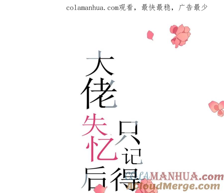 第173话不守着你不踏实-大佬失忆后只记得我-春日文化（第1张）