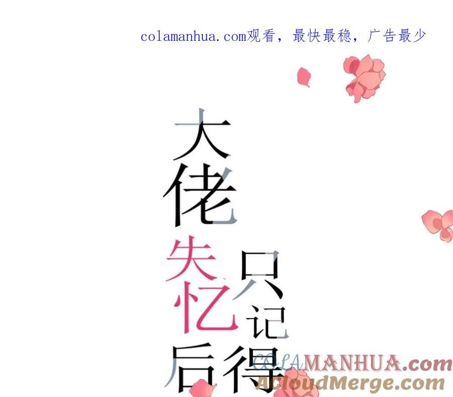 第175话一命换一命-大佬失忆后只记得我-春日文化（第1张）