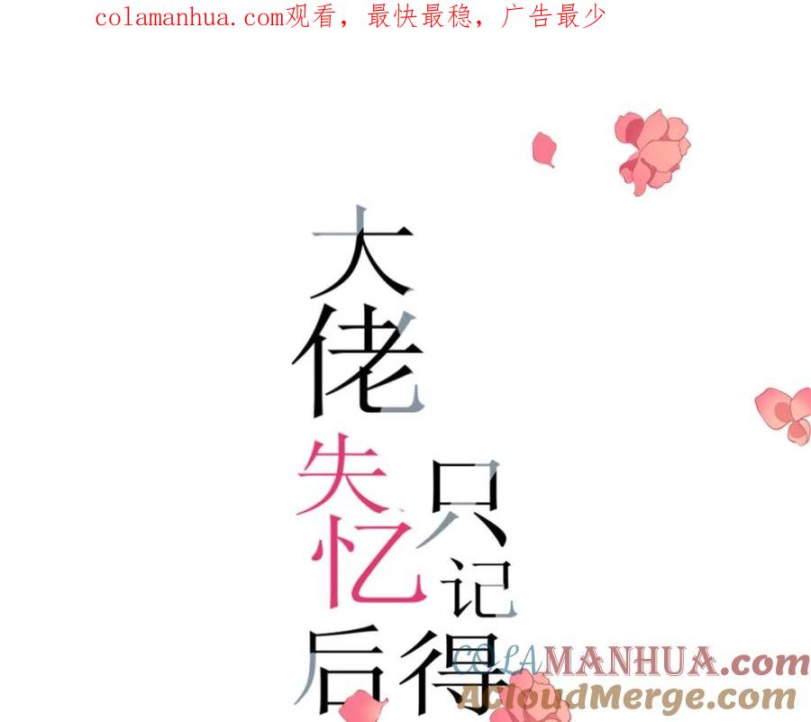 第176话我们是同一类人-大佬失忆后只记得我-春日文化（第1张）