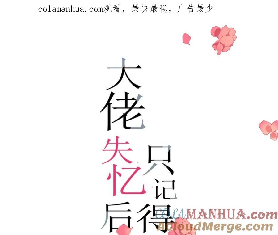 第182话原来是家暴男！-大佬失忆后只记得我-春日文化（第1张）
