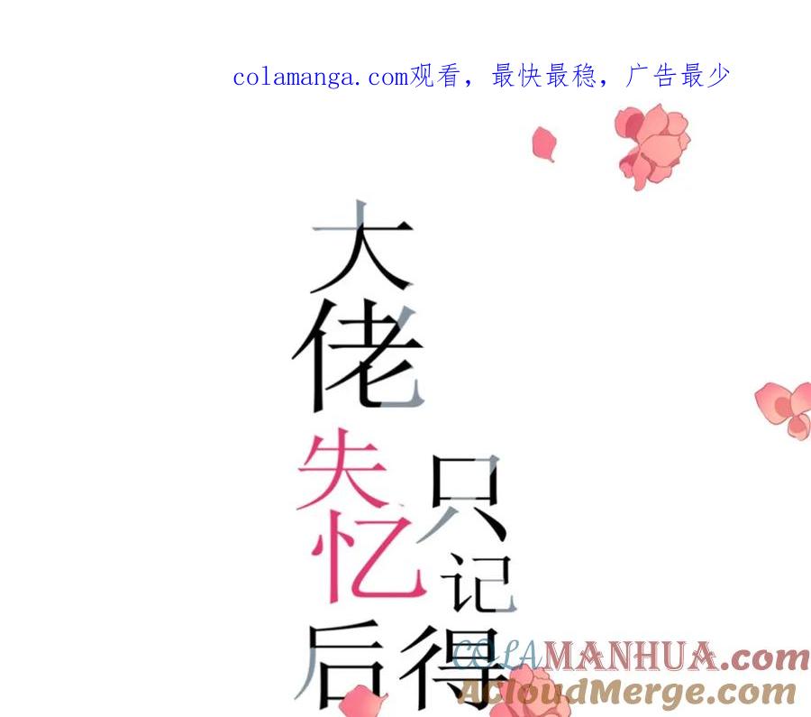 第187话正式加入这个家-大佬失忆后只记得我-春日文化（第1张）