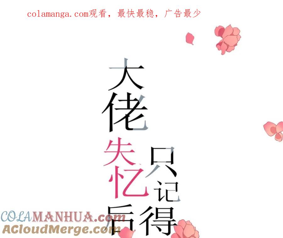 第190话双重人格？！-大佬失忆后只记得我-春日文化（第1张）