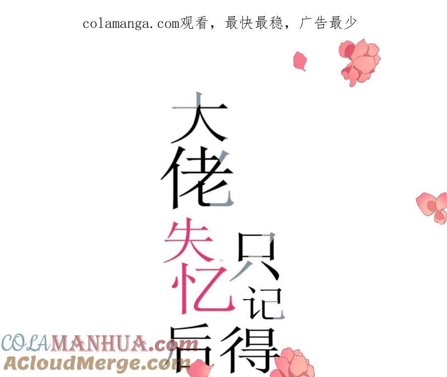 第192话乔乔杀疯了！-大佬失忆后只记得我-春日文化（第1张）
