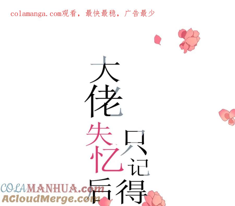 第193话竟然是我伤了你-大佬失忆后只记得我-春日文化（第1张）