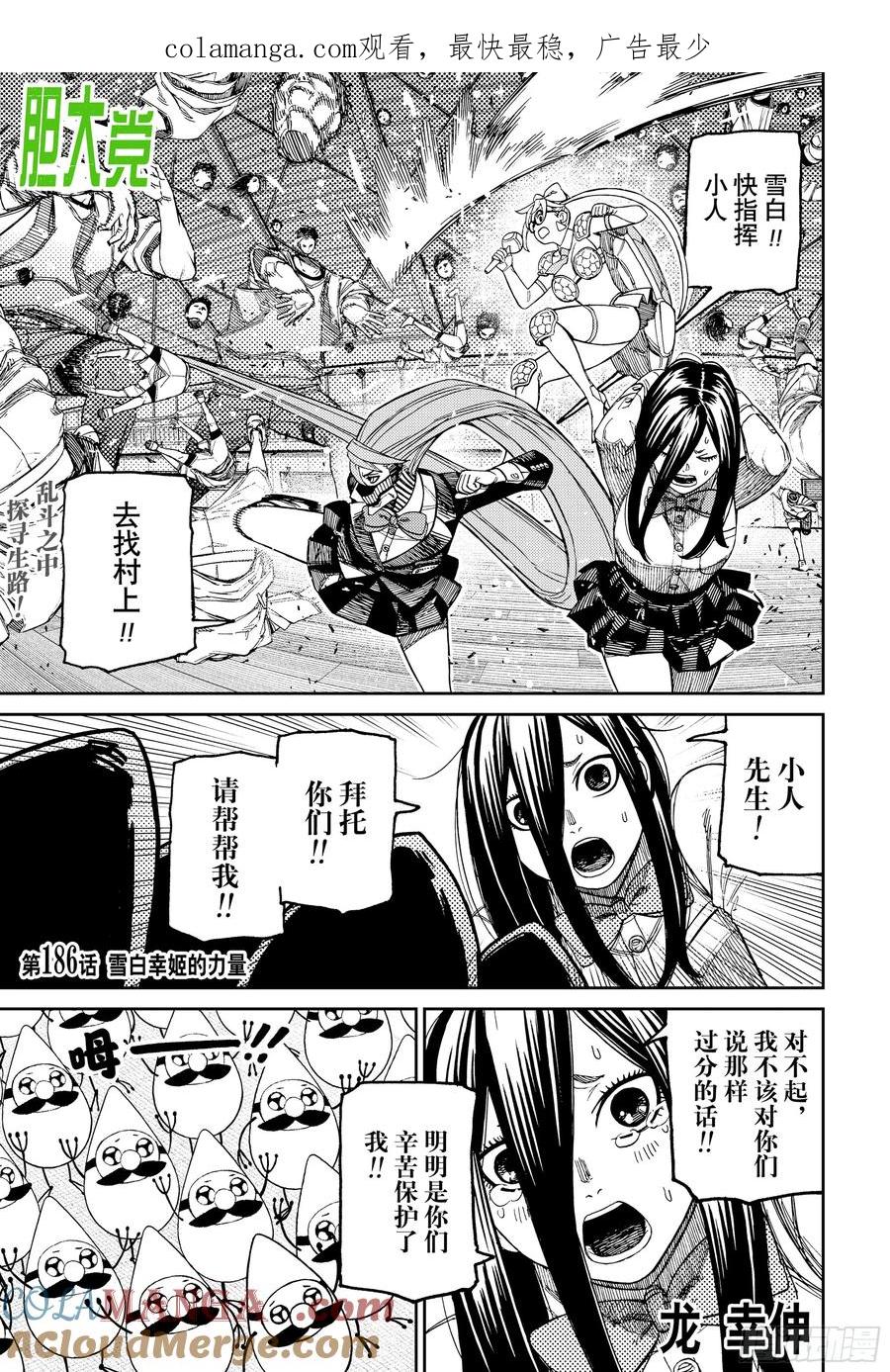 第186话雪白幸姬的力量-胆大党（当哒当）-龙幸伸,集英社（第1张）