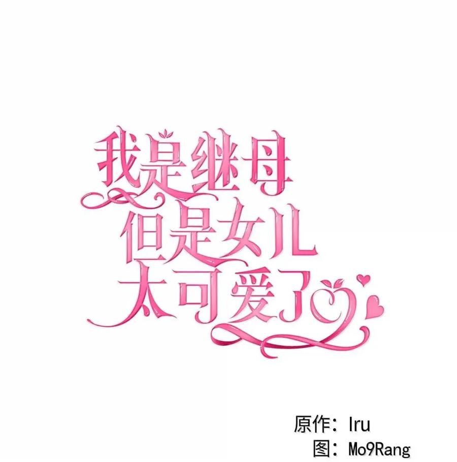 136变装父女-我是继母，但是女儿太可爱了-Mo9Rang,Iru,A.TEMPO,极直社（第8张）
