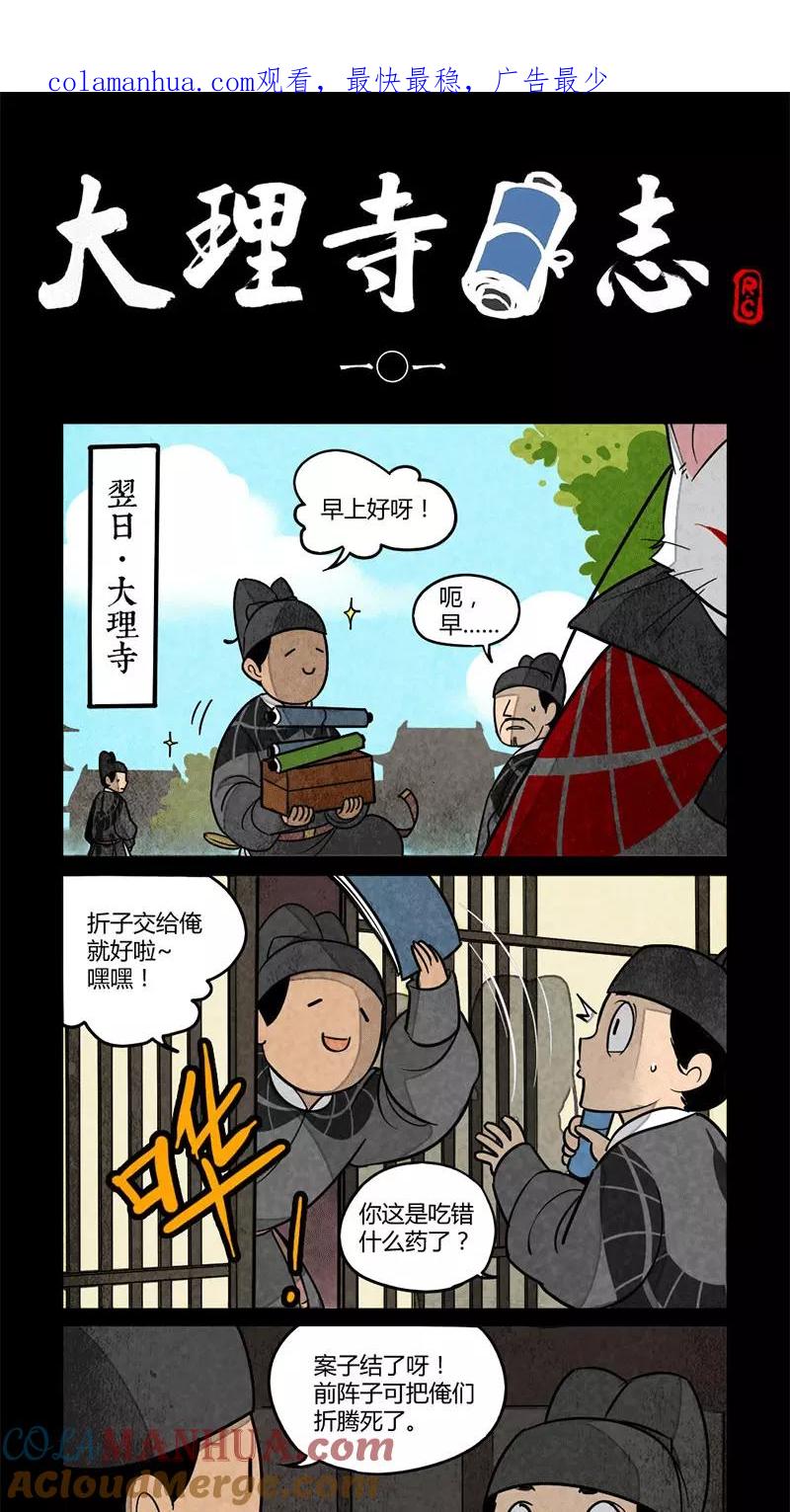 第101话-大理寺日志-RC（第1张）