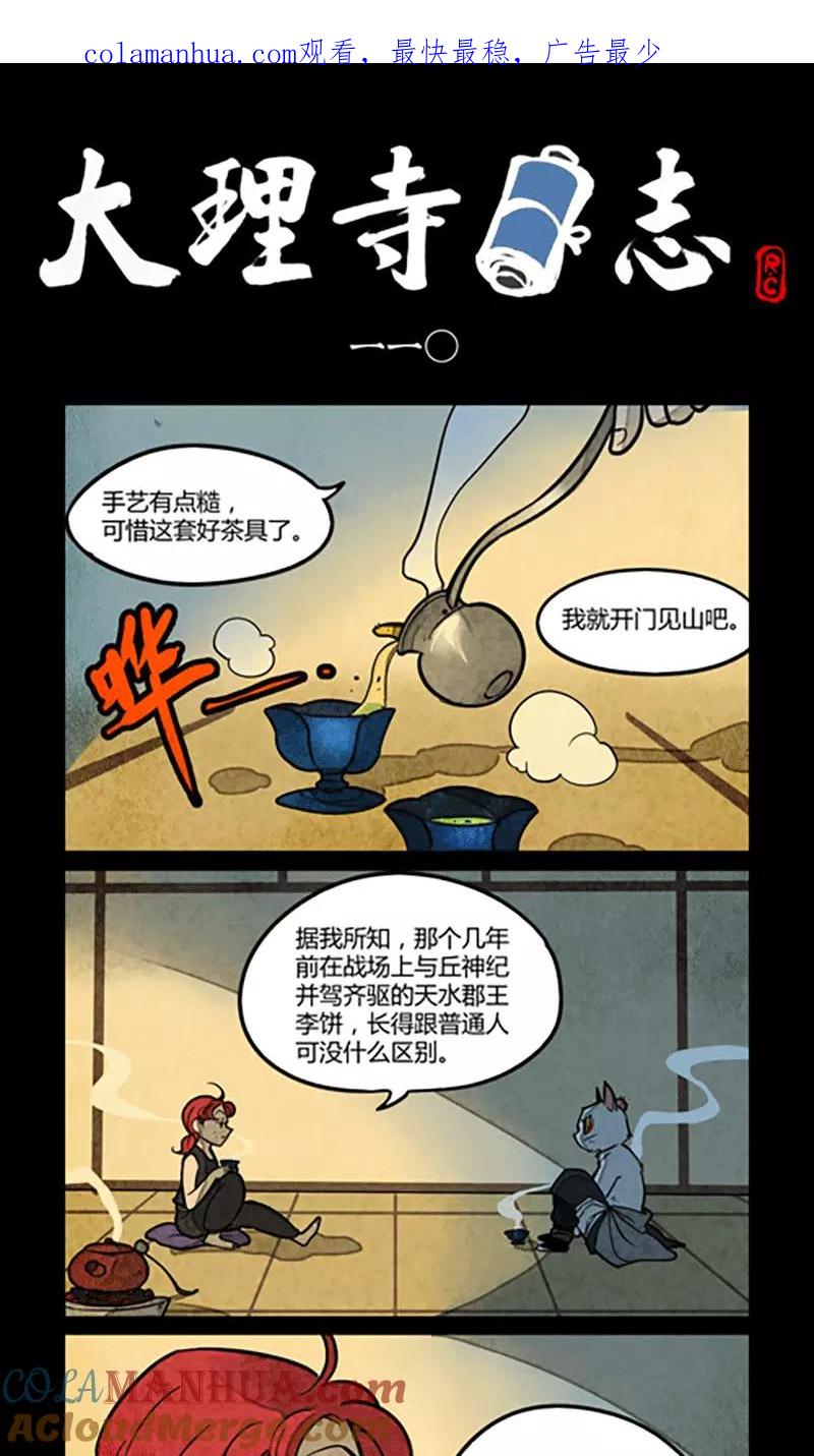 第110话-大理寺日志-RC（第1张）