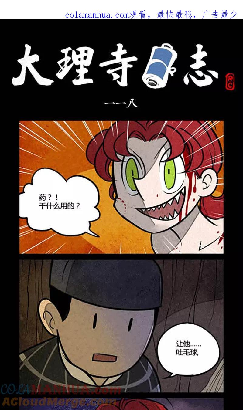 第118话-大理寺日志-RC（第1张）