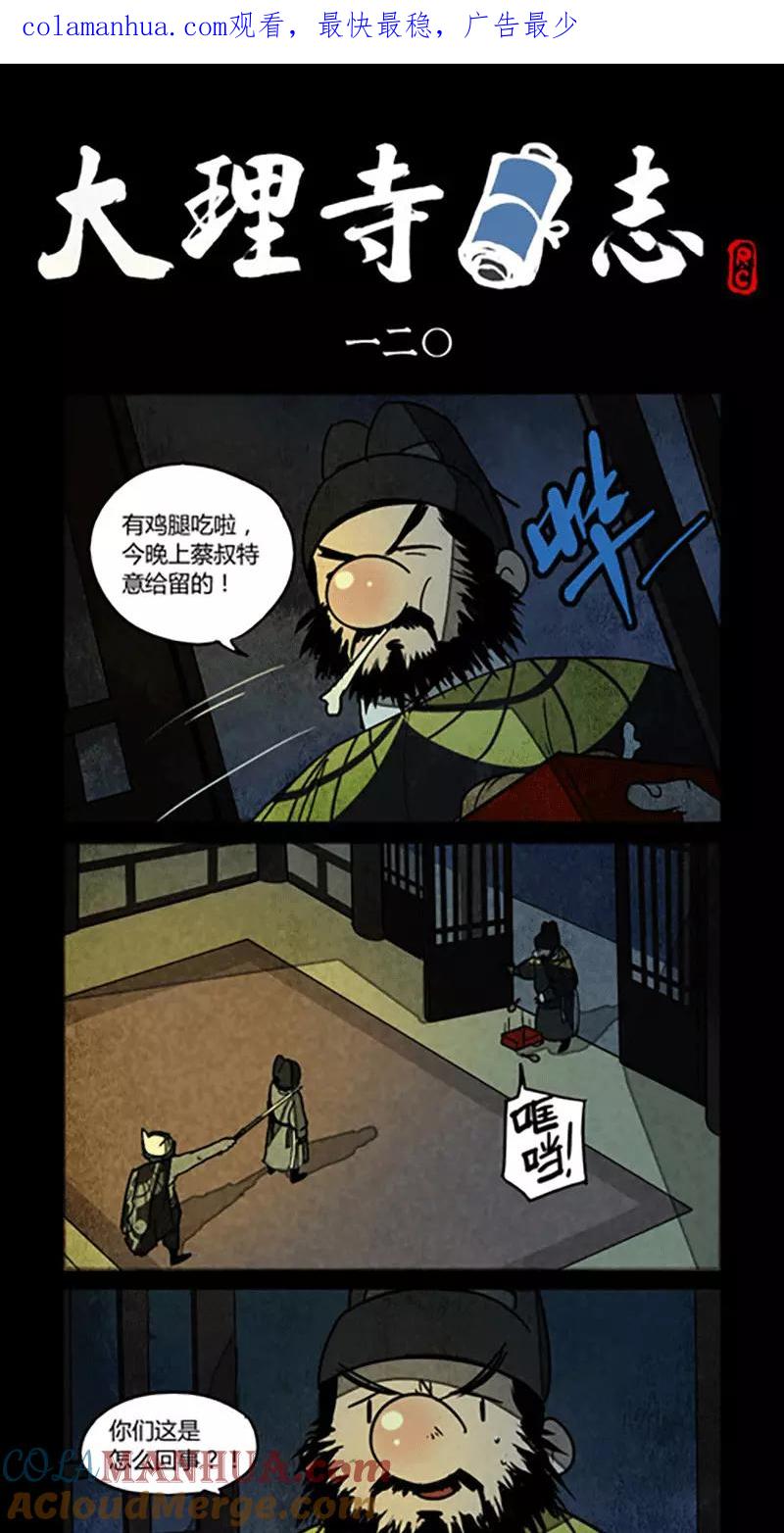 第120话-大理寺日志-RC（第1张）