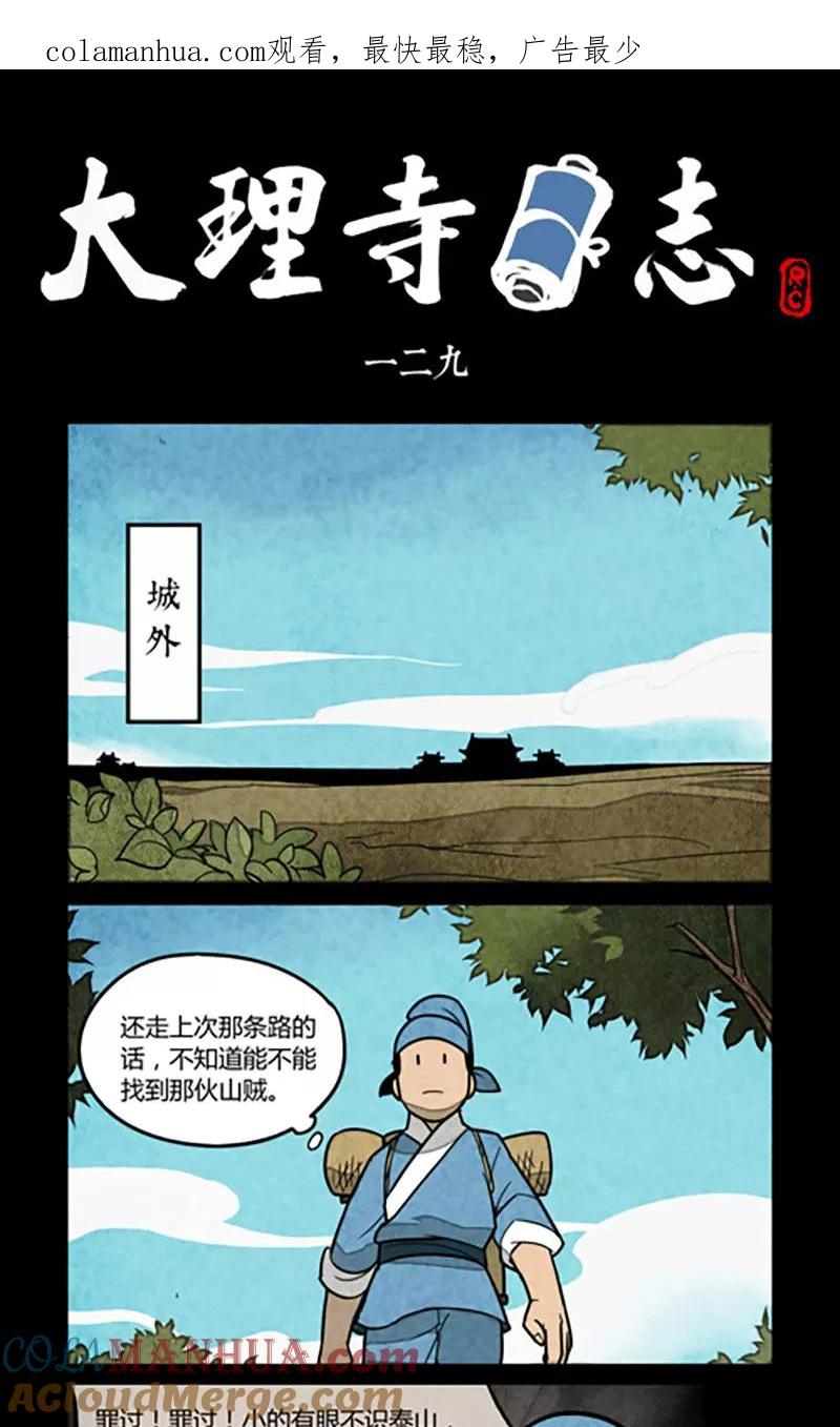 第129话-大理寺日志-RC（第1张）