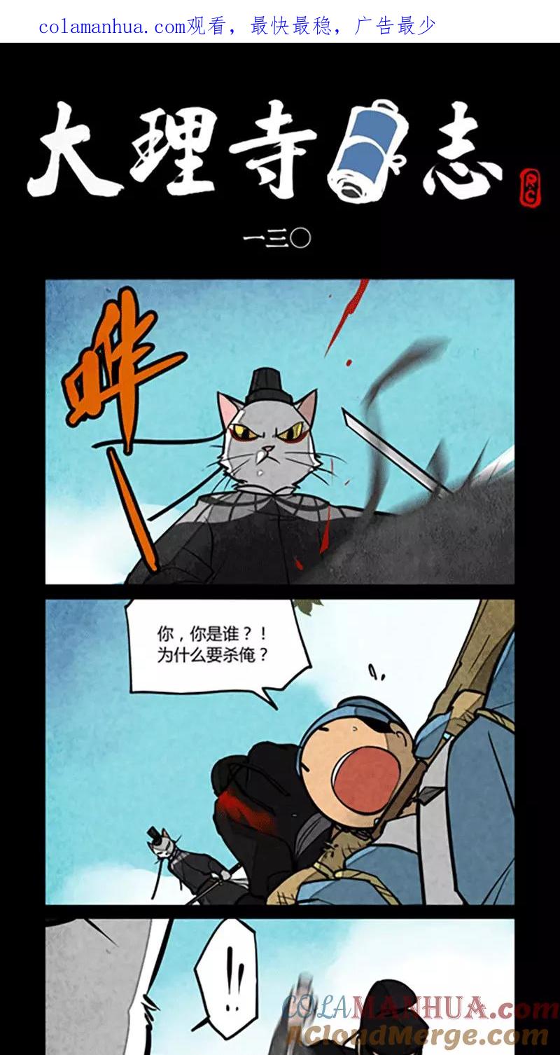 第130话-大理寺日志-RC（第1张）