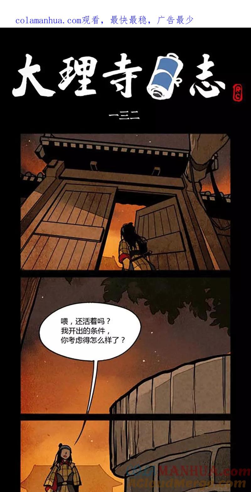 第132话-大理寺日志-RC（第1张）