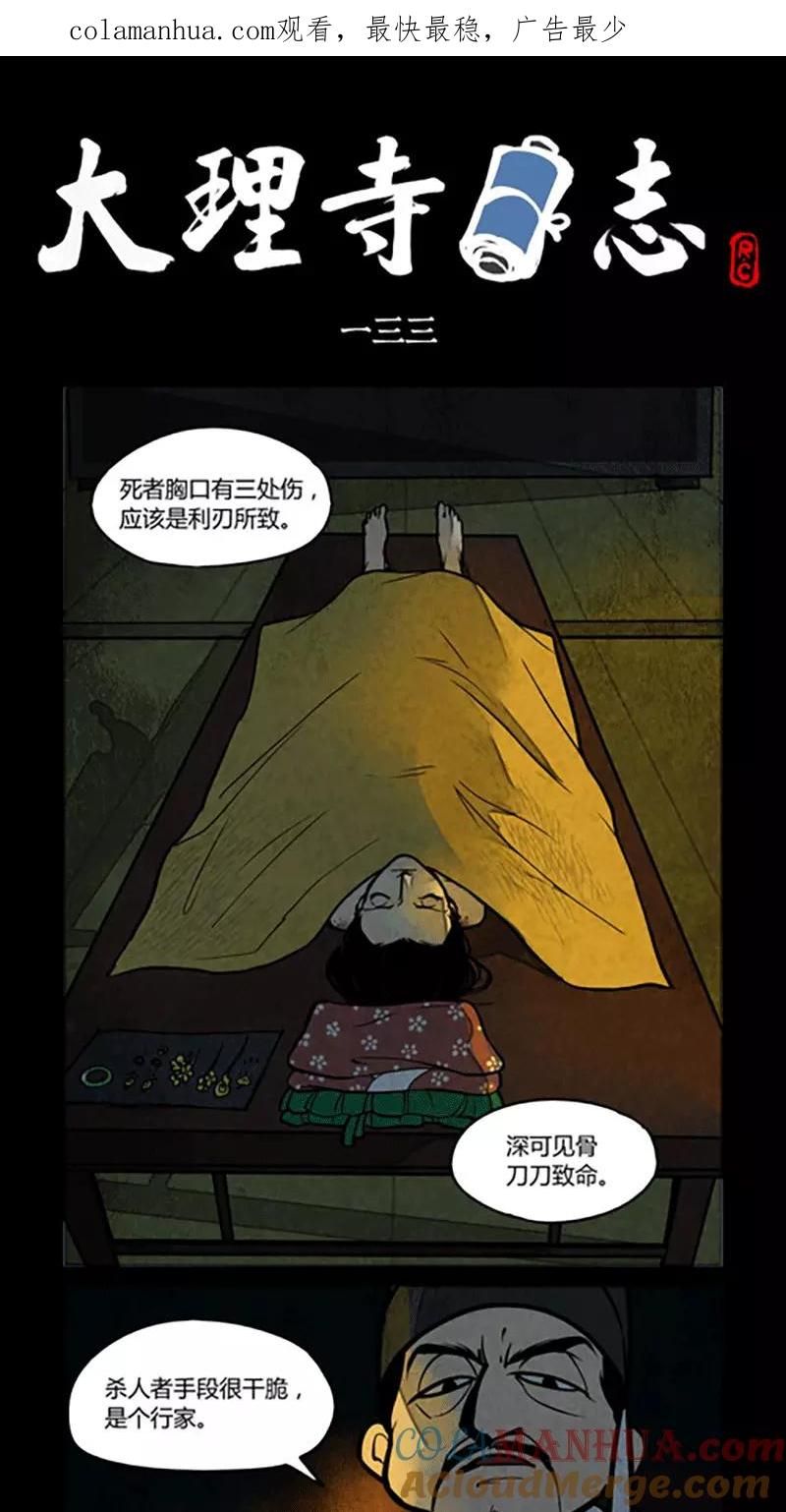 第133话-大理寺日志-RC（第1张）