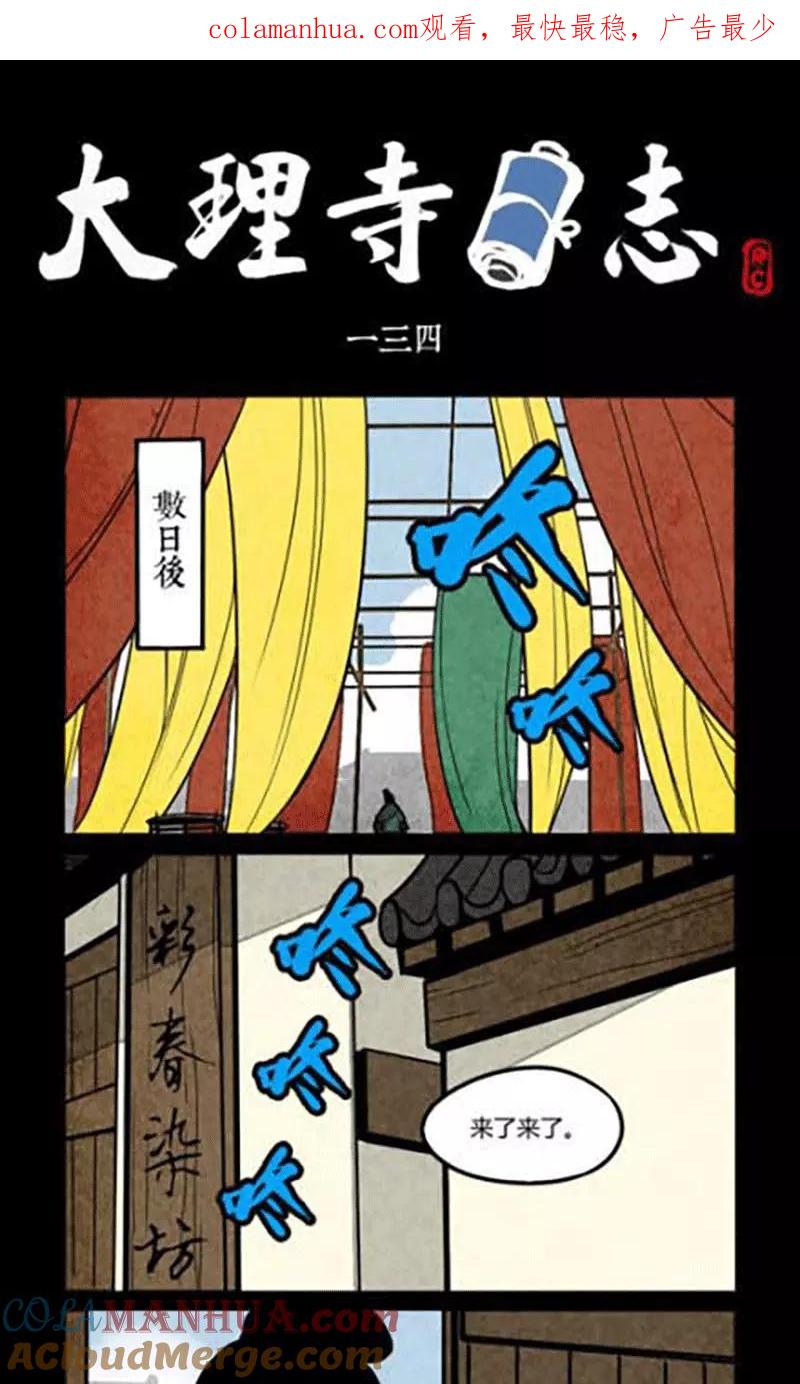 第134话-大理寺日志-RC（第1张）