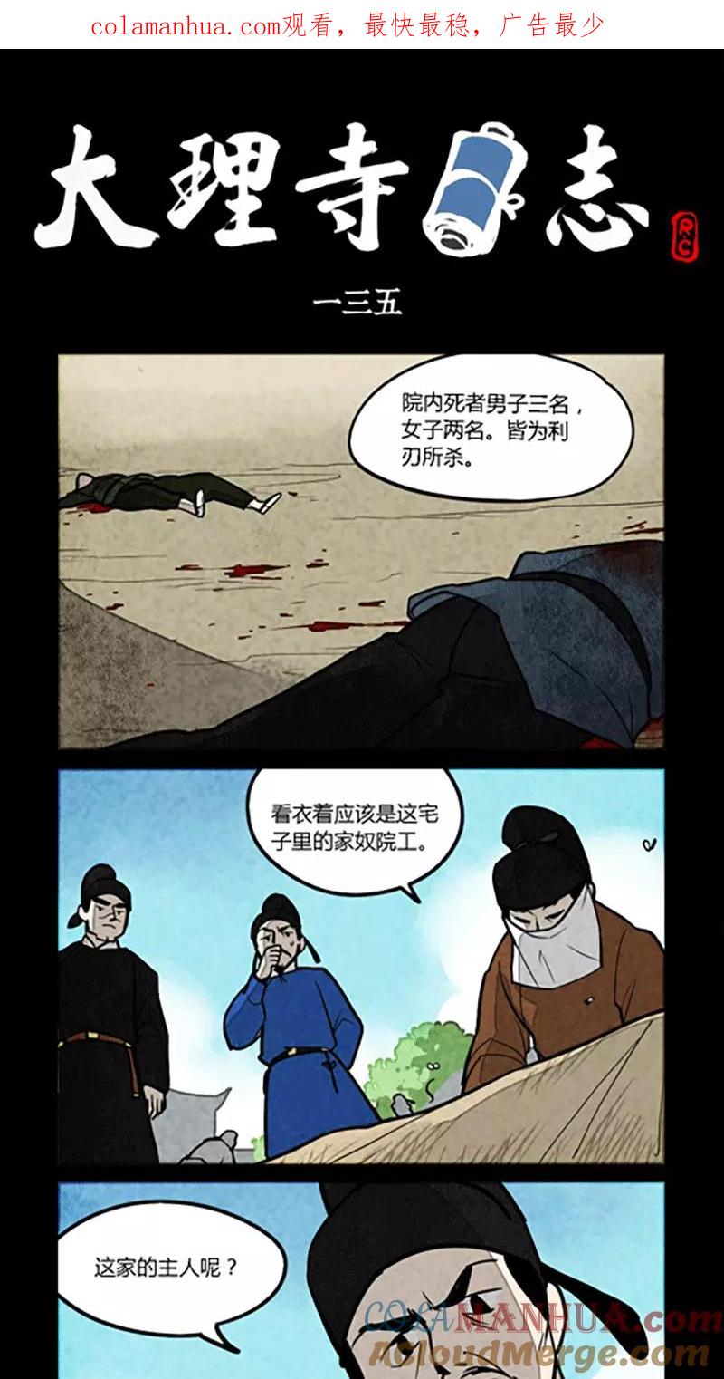 第135话-大理寺日志-RC（第1张）