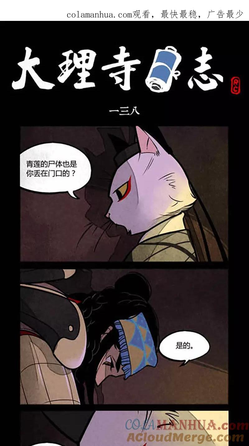 第138话-大理寺日志-RC（第1张）