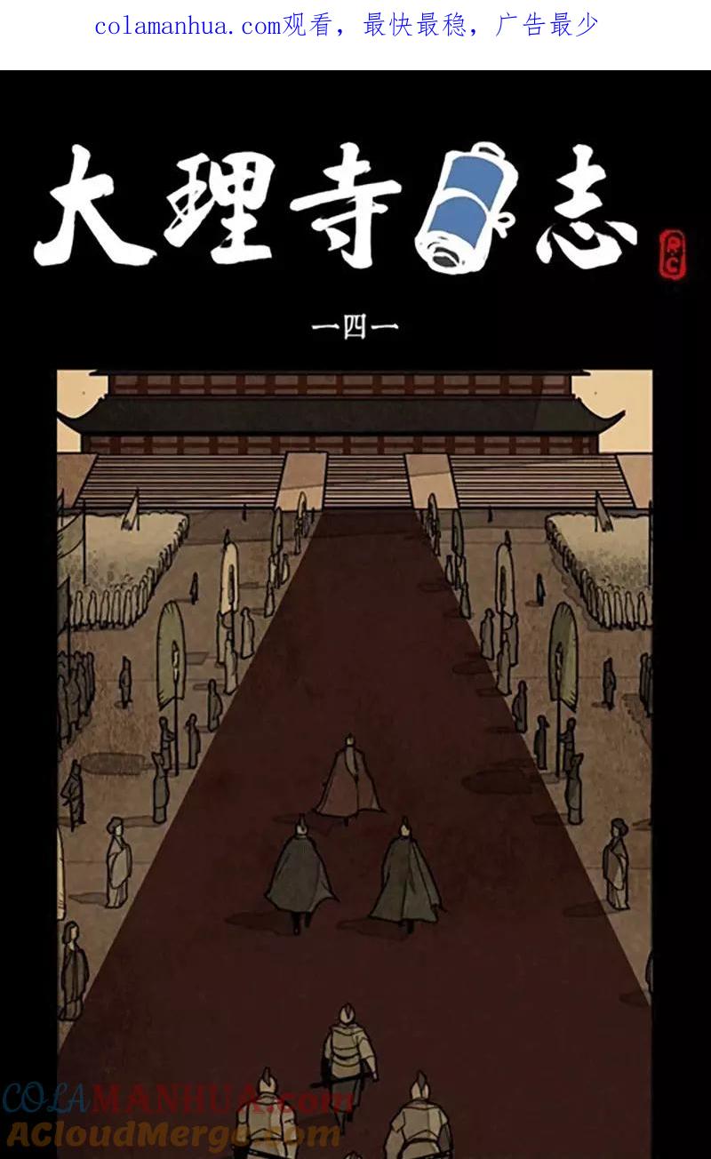 第141话-大理寺日志-RC（第1张）