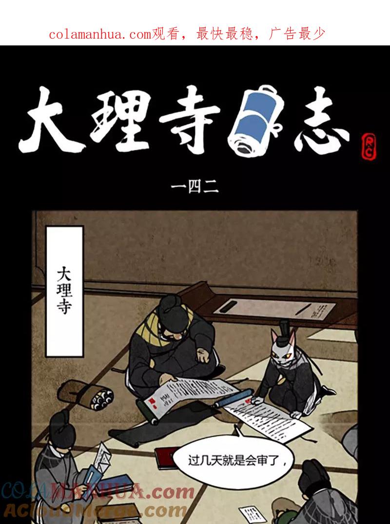 第142话-大理寺日志-RC（第1张）