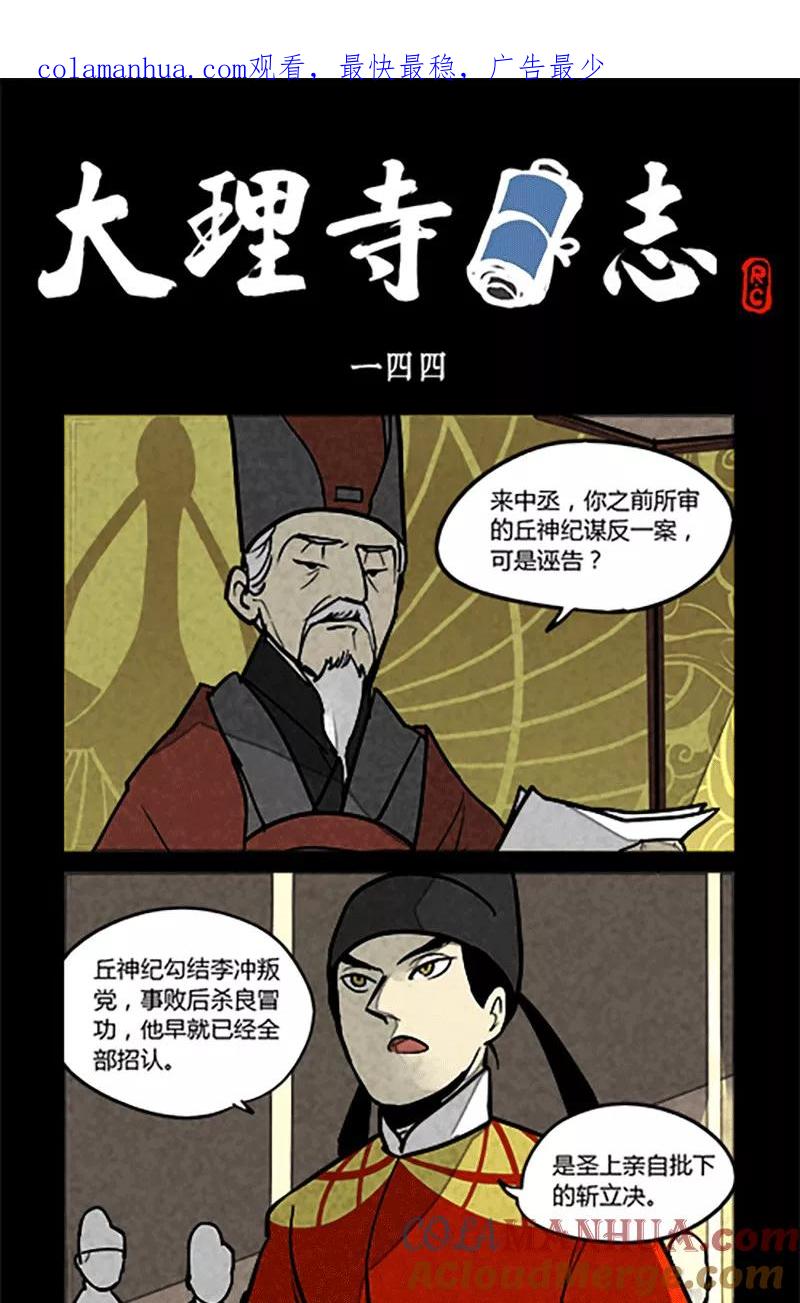 第144话-大理寺日志-RC（第1张）