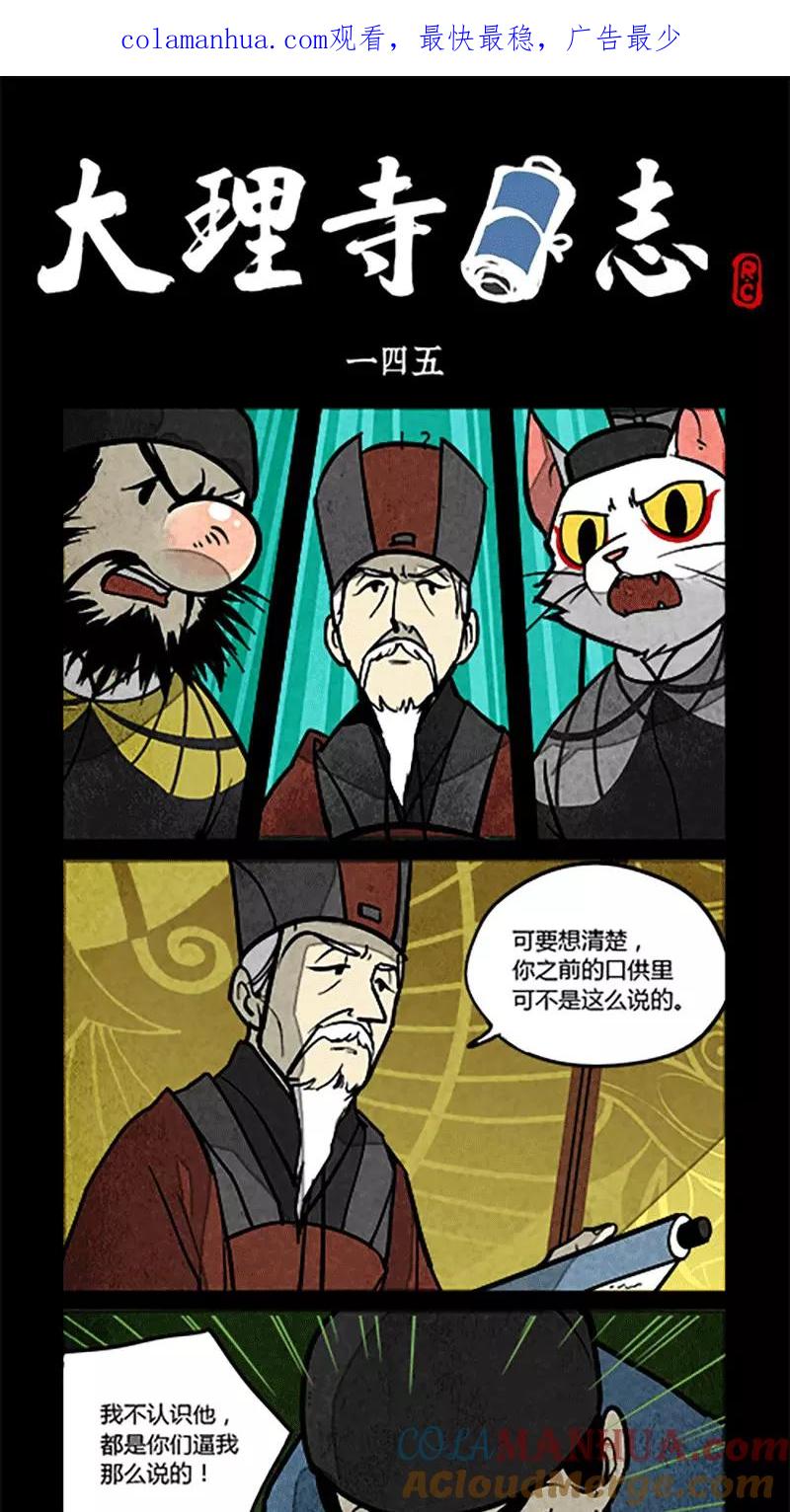 第145话-大理寺日志-RC（第1张）