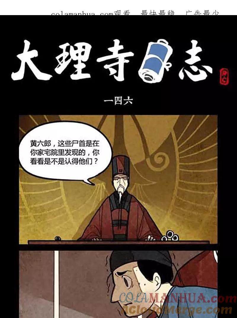 第146话-大理寺日志-RC（第1张）