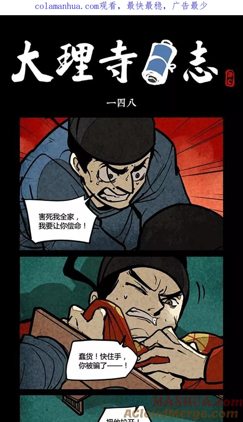 第148话-大理寺日志-RC（第1张）