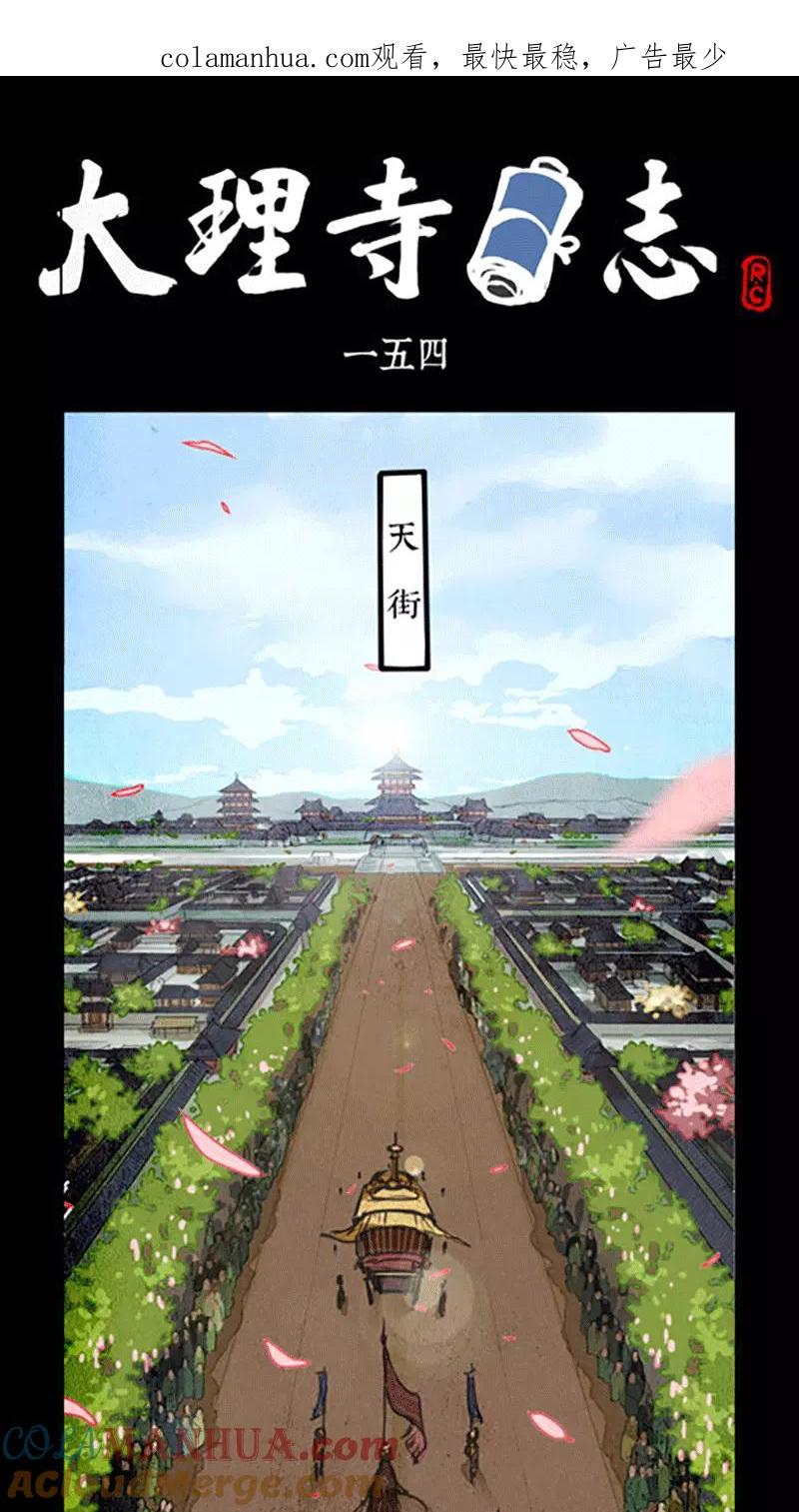 第154话-大理寺日志-RC（第1张）