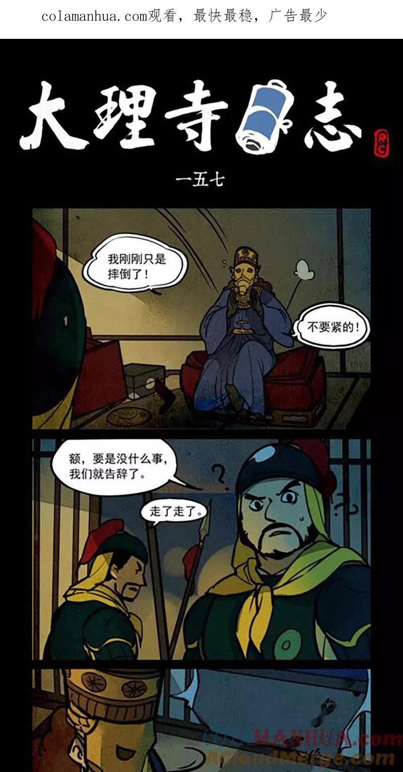 第157话-大理寺日志-RC（第1张）