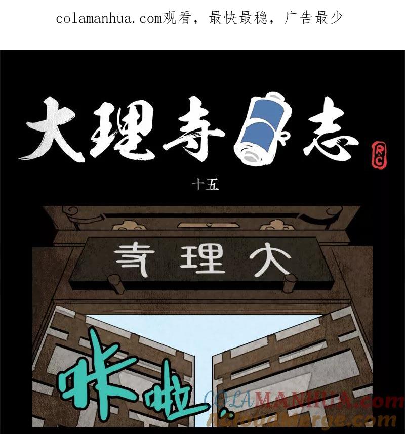 第15话-大理寺日志-RC（第1张）