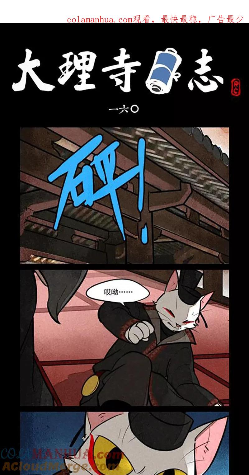 第160话-大理寺日志-RC（第1张）