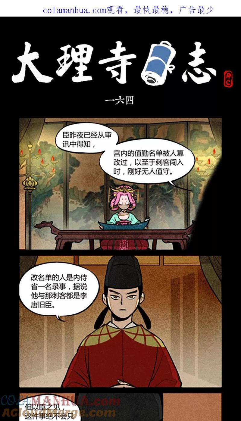 第164话-大理寺日志-RC（第1张）